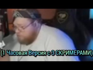 Т2Х2 стручок ► 1 Часовая Версия (3 СКРИМЕРА)