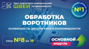 №160 Обработка воротников (особенности, детали кроя и разновидности)