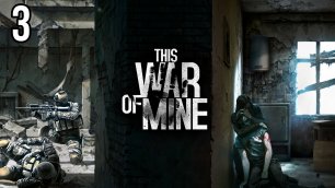 This War of Mine 🔥 Прохождение лучшей игры про выживание 💧 Катя, Бруно, Павло #3