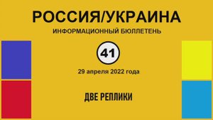 н041. Россия-Украина. Две реплики