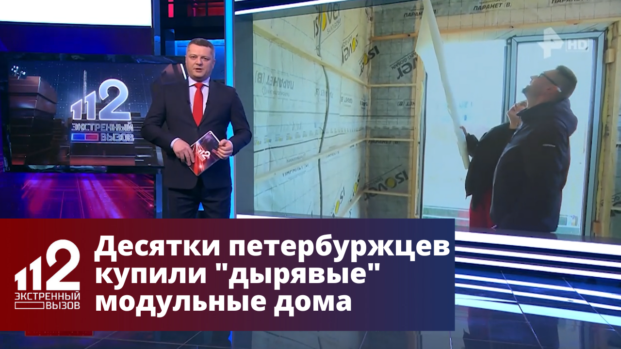 Петербуржцы стали жертвами бизнесмена, производящего модульные дома