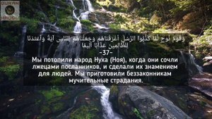 Сура 25 "Аль-Фуркан" (Различение) - Саид Деббах