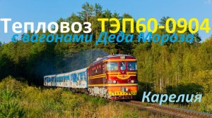 Тепловоз ТЭП60-0904 с вагонами поезда Деда Мороза