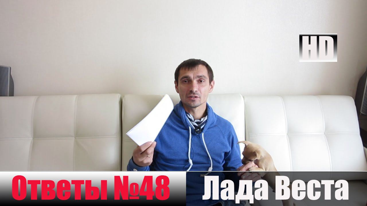 Лада Веста Ответы на Вопросы 48