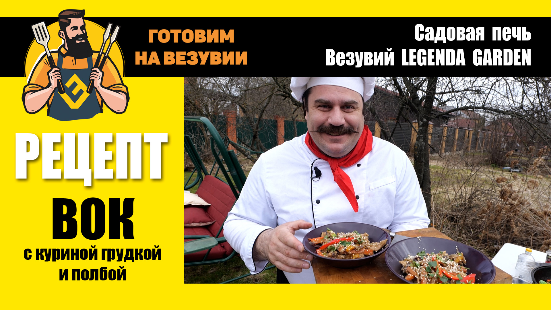 Рецепт: Китайский вок с курицей и полбой. Готовим на Везувии с Глебом Астафьевым