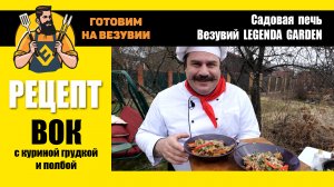 Рецепт: Китайский вок с курицей и полбой. Готовим на Везувии с Глебом Астафьевым