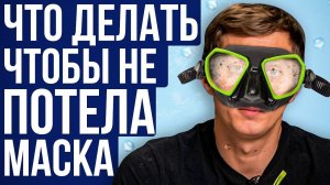 Что делать, если потеет маска для подводного плавания? Лайфхак для подводных охотников и фридайверов