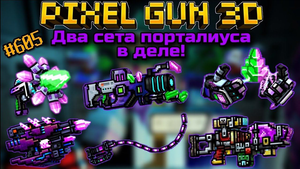 Pixel Gun 3D. {#605} Набор Порталиуса и Супер Порталиуса в деле! [Обзор двух наборов в одном]