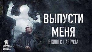 Выпусти меня (2024) трейлер