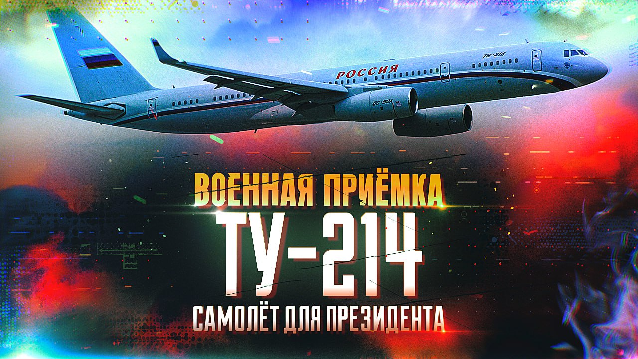Военная приемка. Ту-214. Самолет для президента.