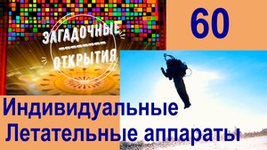 Новые индивидуальные летательные аппараты. З/О_60.