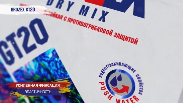 Влагостойкая затирка нового поколения BROZEX GT20 с противогрибковой защитой и большим выбором цвет
