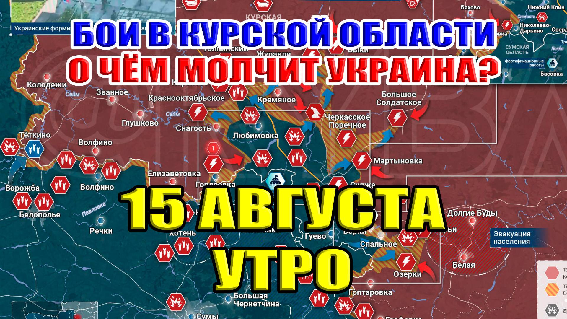 Бои в Курской области. О чём молчит Украина? 15 августа УТРО