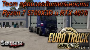 Euro Truck Simulator 2, тест производительности Ryzen 7 5700X3D и RTX 4070