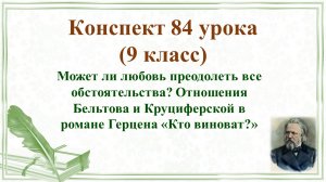 84 урок 4 четверть 9 класс. Может ли любовь преодолеть все обстоятельства? Отношения Бельтова и Круц