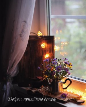 Желаю доброго вечера! ОЧЕНЬ КРАСИВАЯ МУЗЫКАЛЬНАЯ ВИДЕО ОТКРЫТКА!