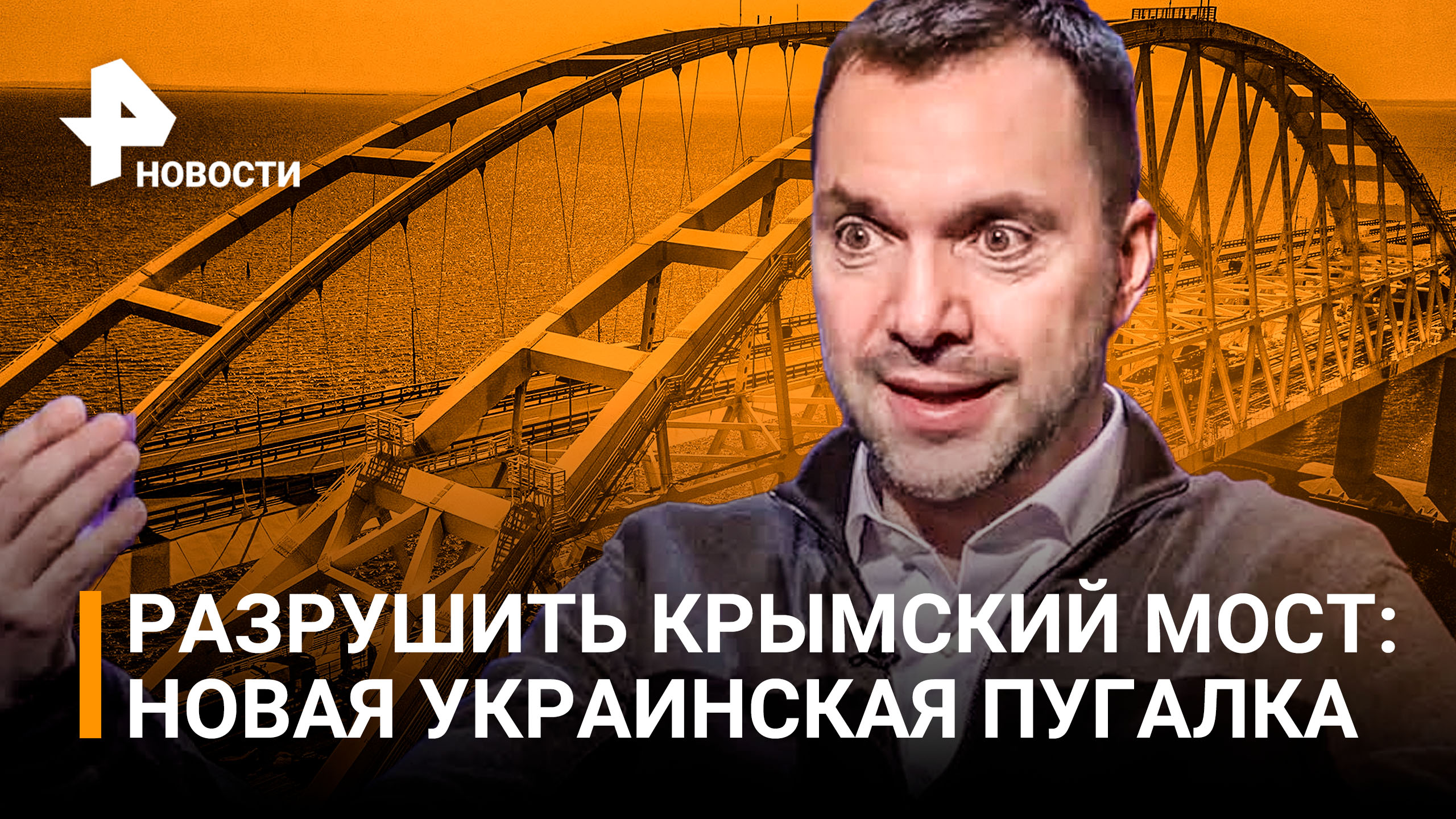 Киев сговорился с Лондоном разрушить Крымский мост: новая украинская пугалка / РЕН Новости