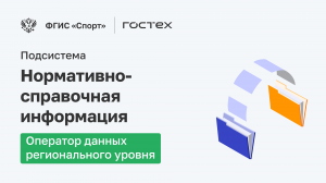 ФГИС «Спорт». Подсистема Нормативно-справочная информация. Оператор данных регионального уровня