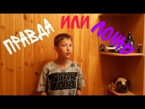 Правда или ложь