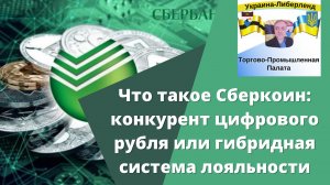 Что такое Сберкоин: конкурент цифрового рубля или гибридная система лояльности?