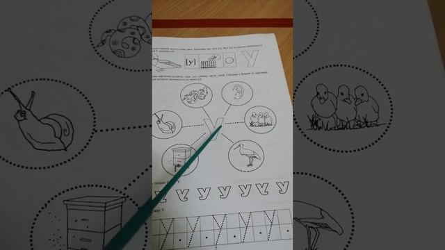 Закрепление темы: Звук у и буква У в рабочей тетради для детей 5-6 лет.