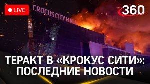 Теракт в «Крокус Сити Холле»: подробности | Прямая трансляция