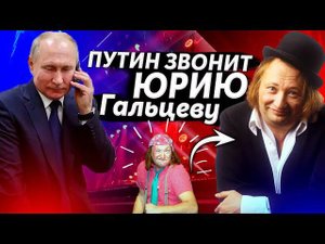 ПРАНКЕР ГОЛОСОМ ПУТИНА РАЗЫГРАЛ ЮРИЯ ГАЛЬЦЕВА НА ВСЕ 100% И ОН СОГЛАСИЛСЯ...