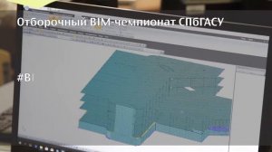 BIM в СПбГАСУ_ по-настоящему полезные компетенц.mp4
