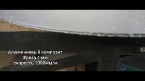 Резка Алюминиевых композитных панелей на фрезере ЧПУ