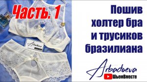 Пошив холтер бра и трусиков бразилиана. Часть.1 \ Раскрой деталей и элементов.