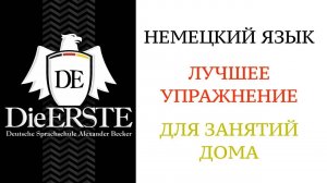 Как говорить ПРАВИЛЬНО и начать ДУМАТЬ НА НЕМЕЦКОМ ЯЗЫКЕ. Лучшее упражнение для изучения. Немецкий.
