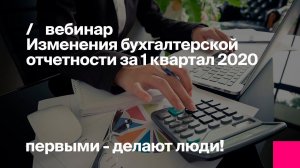 Важные изменения бухгалтерской отчетности за 1 квартал 2020