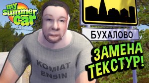 My Summer Car 💚 Как заменить текстуры? РОЗЫГРЫШ! UnityEX, TexturePackImporter