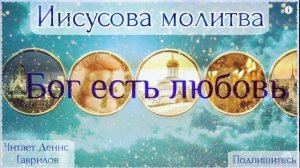 Иисусова молитва 100 раз. Слушать Иисусову молитву.