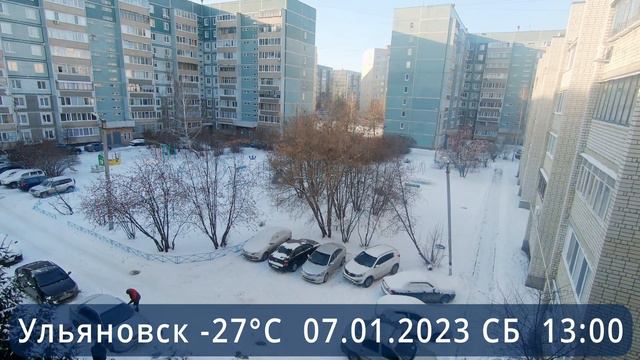 07.01.2023 Ульяновск -27°C Суббота. Ежедневный дневник погодных наблюдений. смотреть онлайн