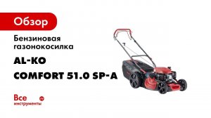 AL KO бензиновая газонокосилка Comfort 51 0 SP A, артикул 119944
