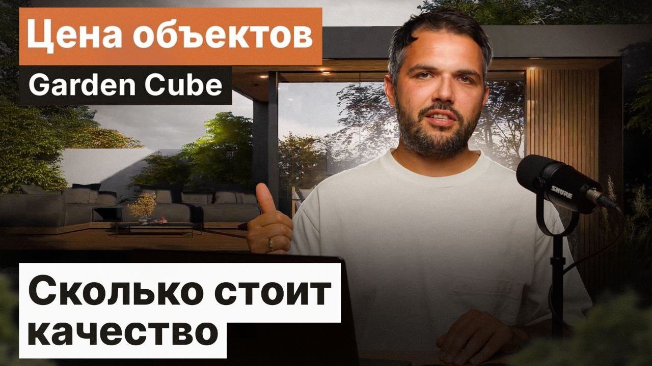 Дорого или дешево? Разбираем цену объектов Garden Cube от качества материалов до сервиса смотреть онлайн