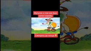 мультик как бык хотел корову 😁