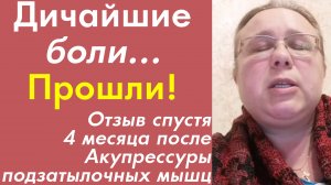 Женщина избавилась от огромных страданий! Отзыв после Акупрессуры подзатылочных мышц у Малышева А.А.