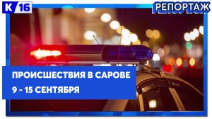 Происшествия в Сарове 09.09 - 15.09