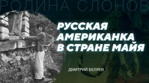 Татьяна Проскурякова. Как архитектору прочесть надписи майя Дмитрий Беляев. Родина слонов № 318