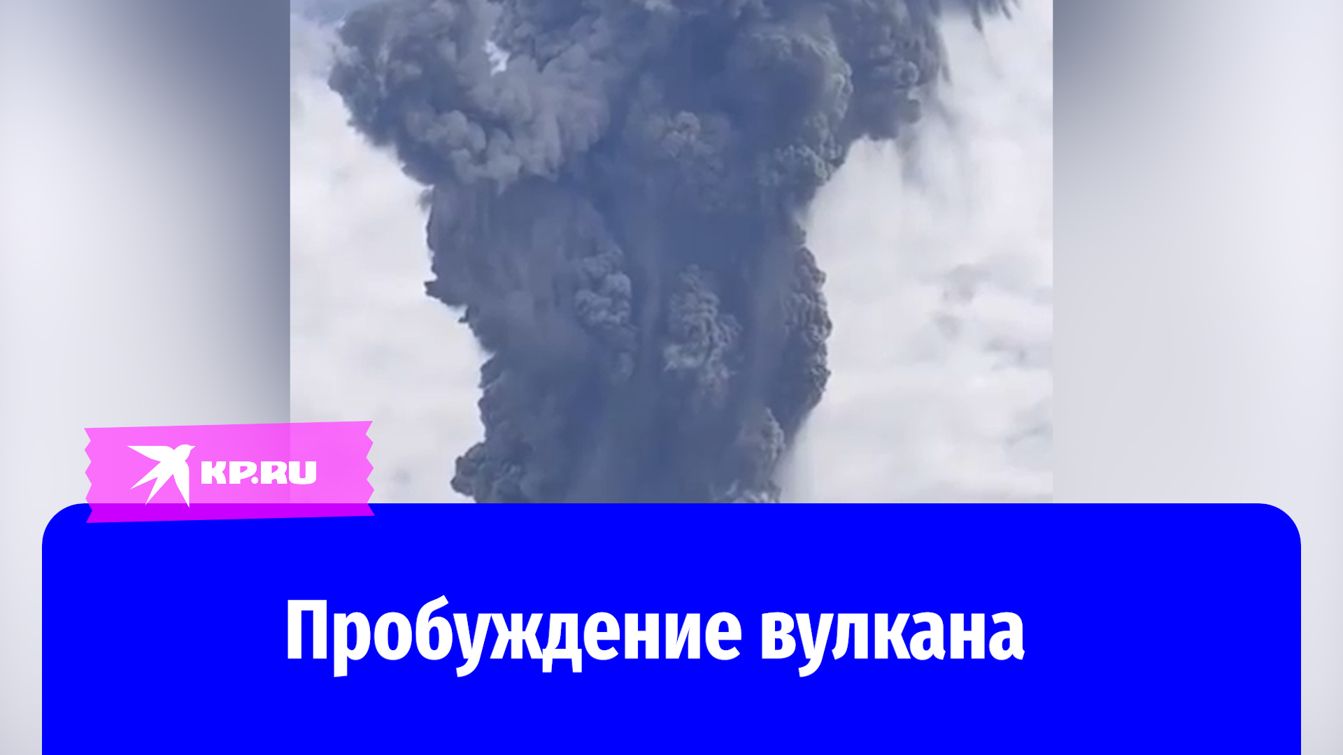Мощное извержение вулкана в Индонезии