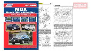 Руководство по ремонту Acura MDX 2001-2006, Honda Pilot 2003-2008, Ridgeline с 2006 бензин