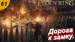Дорога к замку Рыжей Гривы.#61 ELDEN RING. Прохождение.
