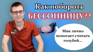 Как бороть бессонницу без таблеток? Лучшие и эффективные способы заснуть!