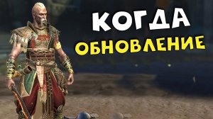 когда обновление. РАЗРАБОТЧИК дал ответ почему не будут нерфить ТАРАСА и МАРИЧКУ RAID shadow legends