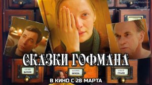 Сказки Гофмана (2024) | Официальный трейлер