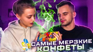 САМЫЕ МЕРЗКИЕ КОНФЕТЫ В МИРЕ | часть 2