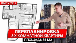 Перепланировка 3х комнатной квартиры 85 м2 в ЖК Центральный