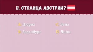 Тест на столицы. Столицы мира.